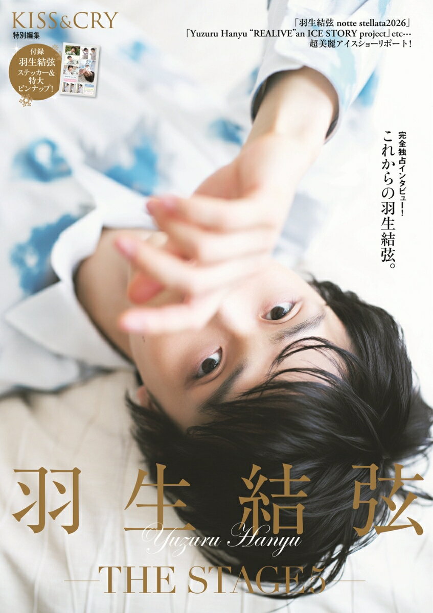 【楽天・Amazon限定表紙版】KISS & CRY特別編集　羽生結弦ーTHE STAGE5-