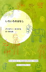 いろいろのはなし （はじめて出逢う世界のおはなし） [ グリゴリー・オステル ]