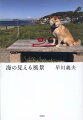 こんな寂しい終わり方が来るとは思わなかったー妻を看取ったあと、探し求めた終の住処には、海の見える風景があった。書き下ろしエッセイ、三十篇。