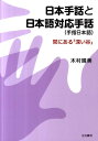 日本手話と日本語対応手話（手指日本語） 間にある「深い谷」 [ 木村晴美 ]