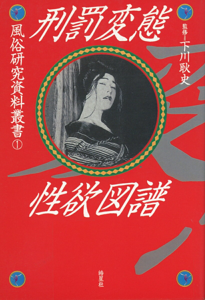 刑罰変態性欲図譜