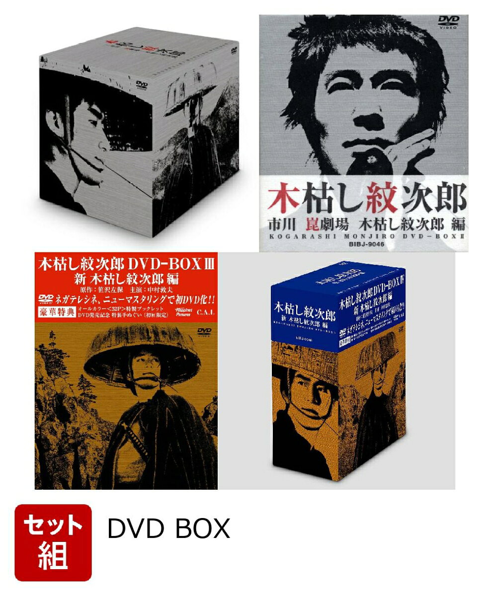 楽天市場】木枯し紋次郎 dvd box 1の通販
