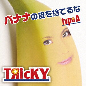 バナナの皮を捨てるな