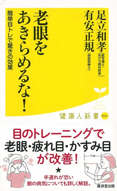 【バーゲン本】老眼をあきらめるな！-健康人新書 （健康人新書） [ 足立　和孝　他 ]のサムネイル