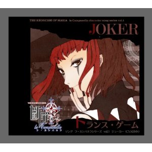 PCゲーム「断罪のマリア～ラ・カンパネラ～」 ソング ラ・カンパネラシリーズ vol.3 「トランス・ゲーム」 ／ ジョーカー（CV.KENN）