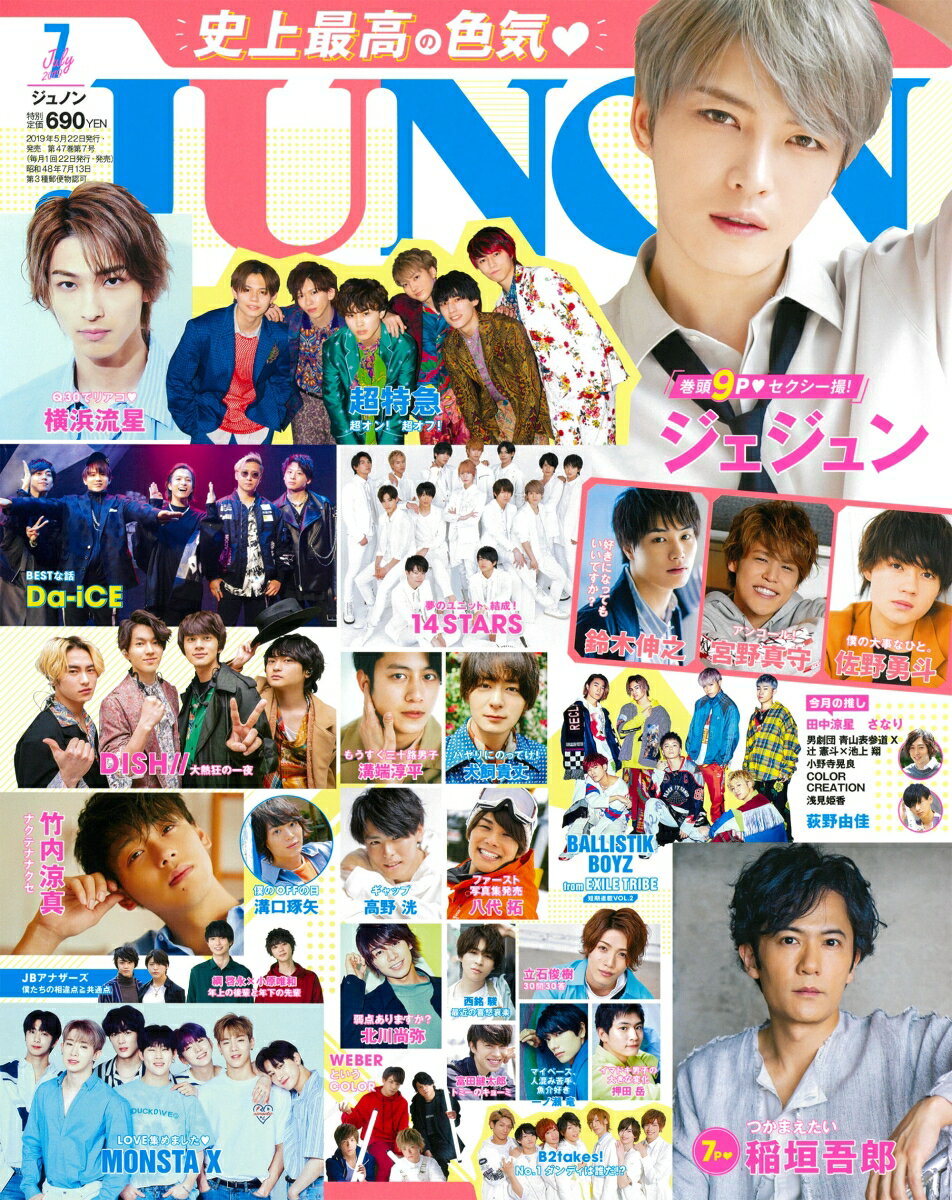 JUNON (ジュノン) 2019年 07月号 [雑誌]