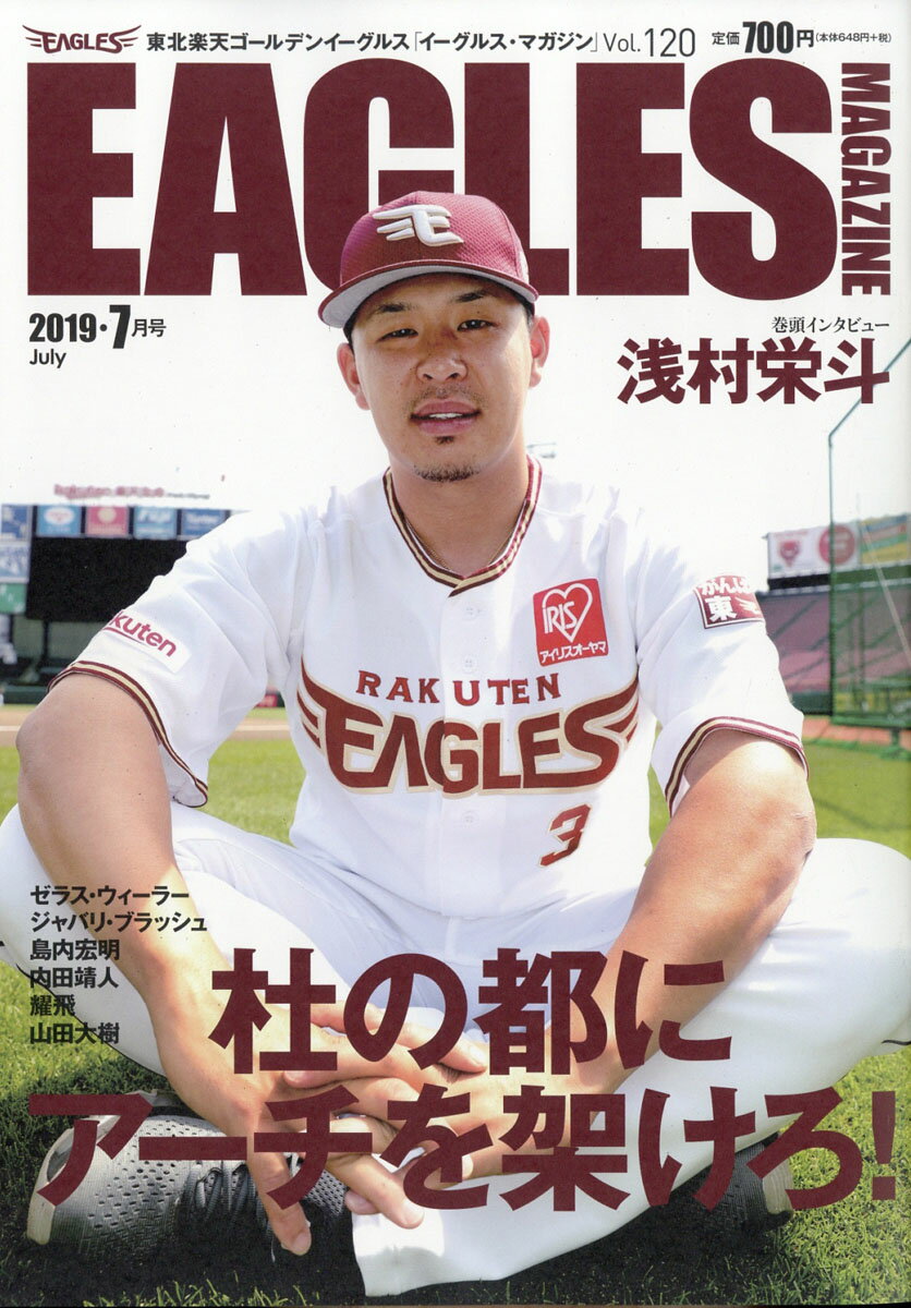 EAGLES MAGAZINE (イーグルス マガジン) 2019年 07月号 [雑誌]