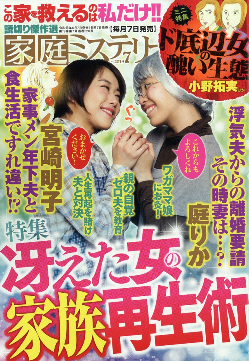 家庭ミステリー 2019年 07月号 [雑誌]