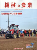 機械化農業 2019年 07月号 [雑誌]