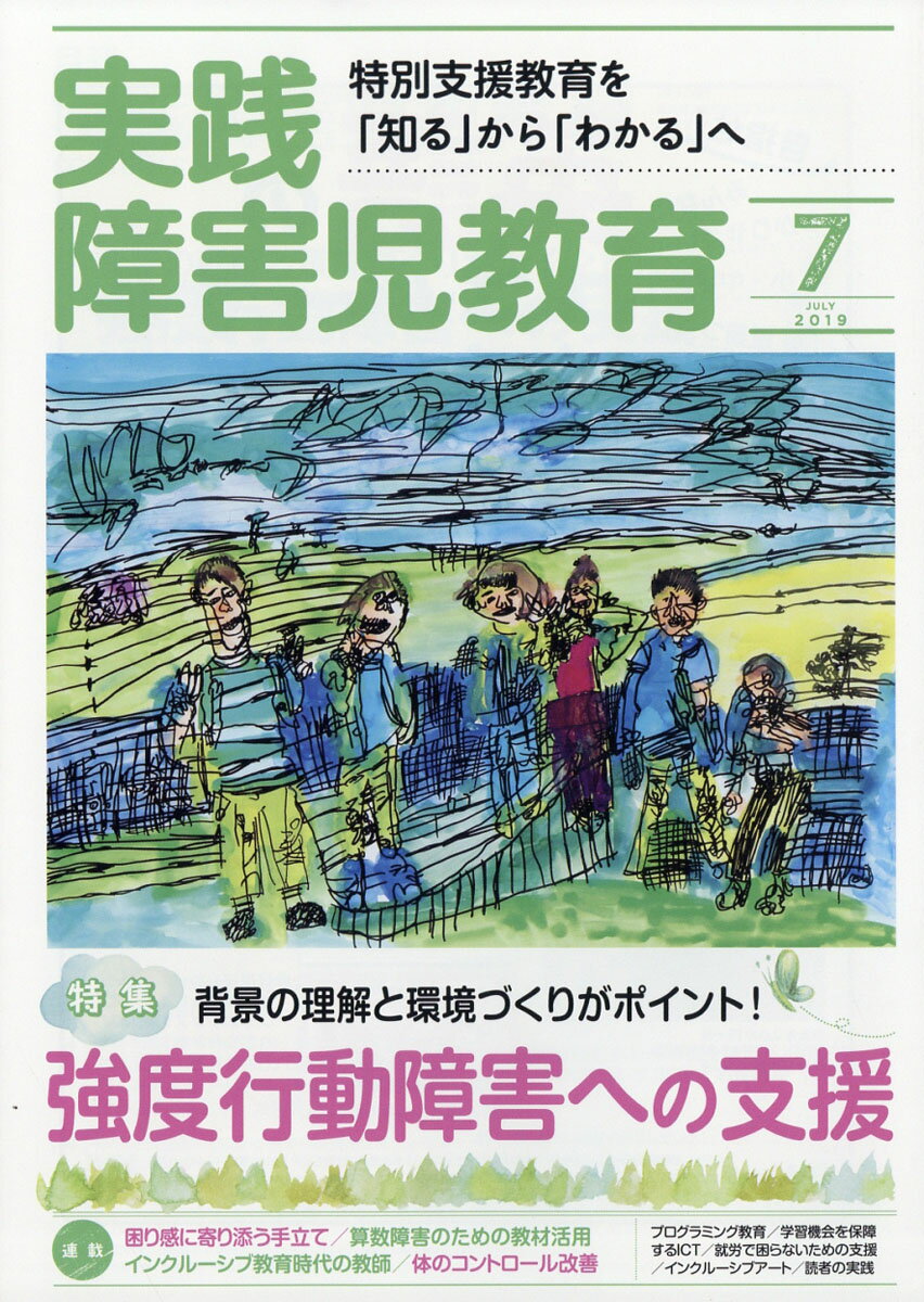 実践障害児教育 2019年 07月号 [雑誌]