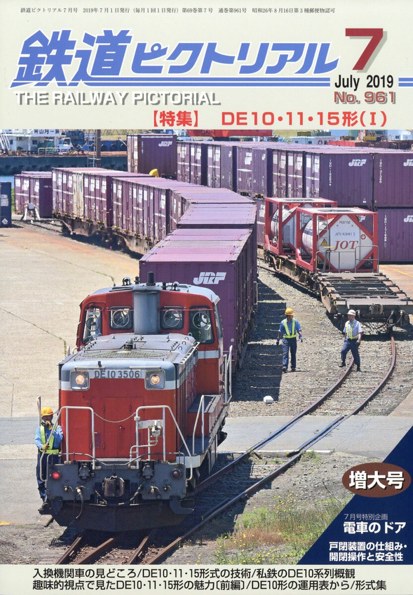 鉄道ピクトリアル 2019年 07月号 [雑誌]