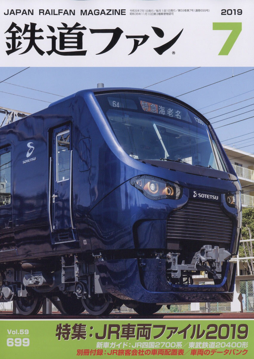 鉄道ファン 2019年 07月号 [雑誌]