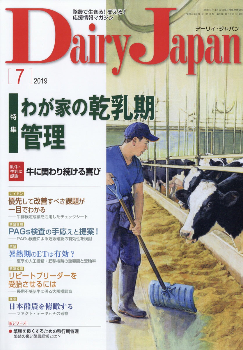 Dairy Japan (デーリィ ジャパン) 2019年 07月号 [雑誌]