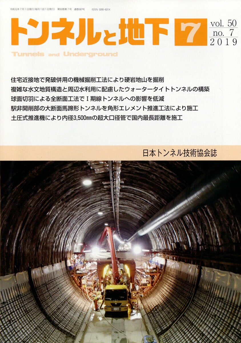 トンネルと地下 2019年 07月号 [雑誌]