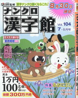 ナンクロ漢字館 2019年 07月号 [雑誌]