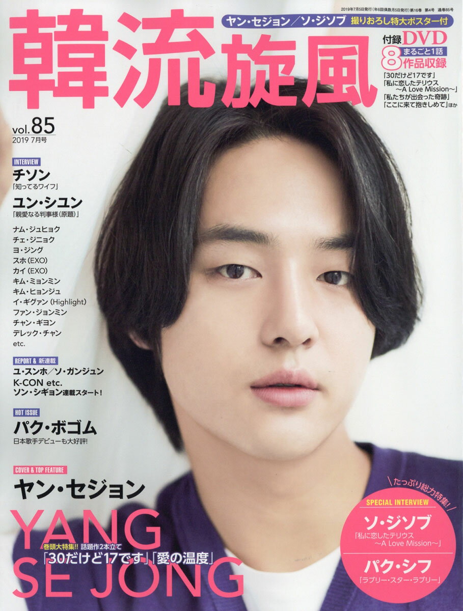 韓流旋風 2019年 07月号 [雑誌]
