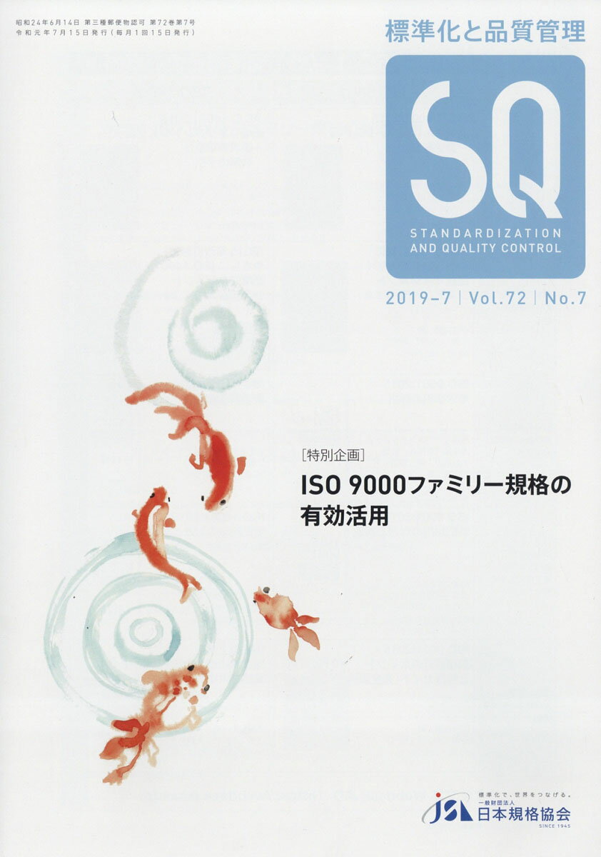 標準化と品質管理 2019年 07月号 [雑誌]