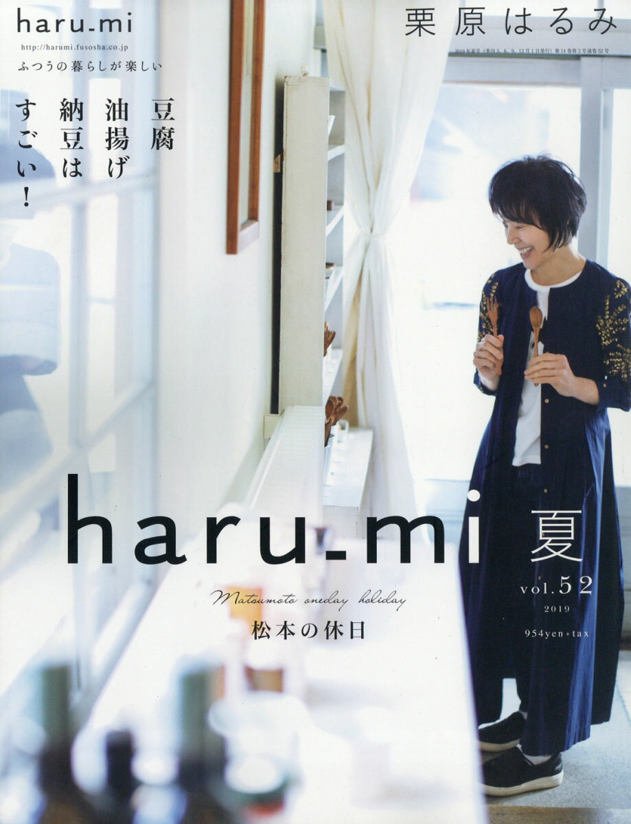 栗原はるみ haru＿mi (ハルミ) 2019年 07月号 [雑誌]