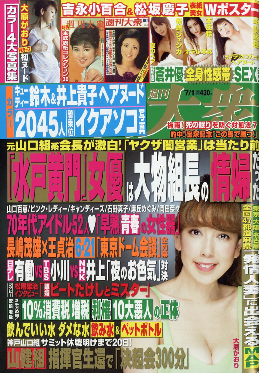 週刊大衆 2019年 7/1号 [雑誌]