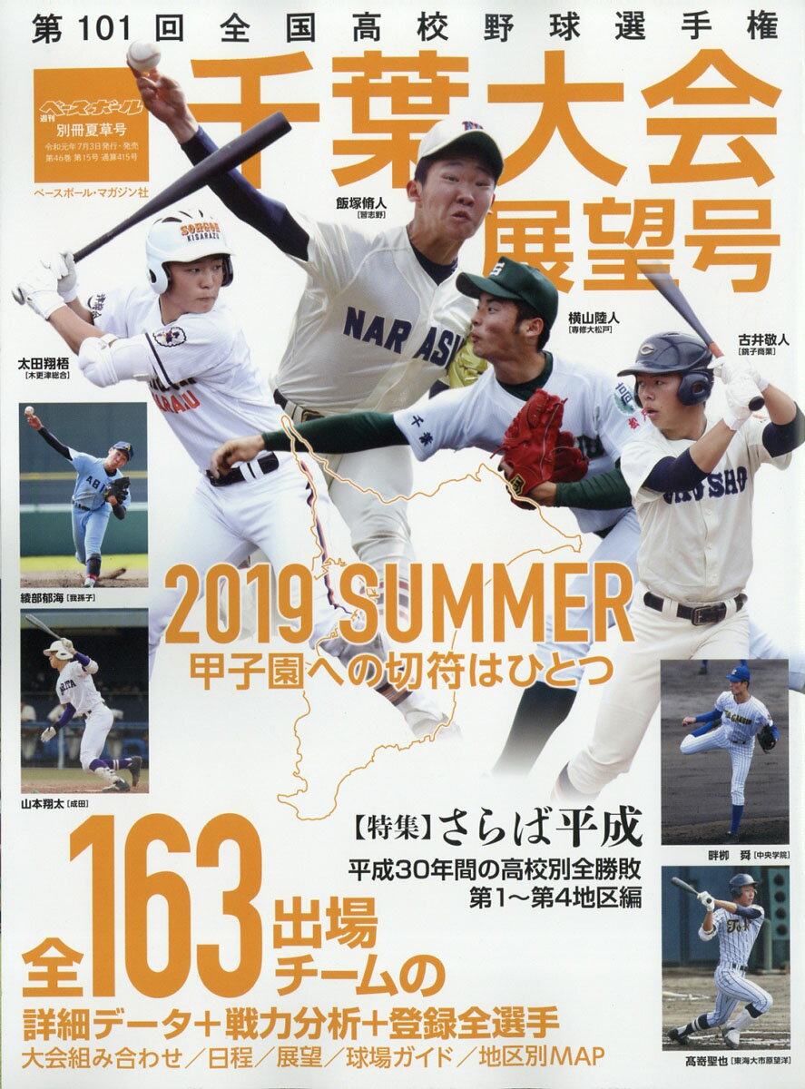 週刊ベースボール増刊 第101回全国高校野球選手権 千葉大会展望号 2019年 7/31号 [雑誌]