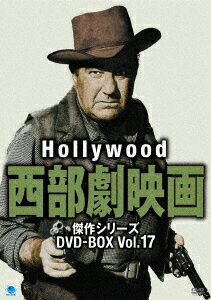 ハリウッド西部劇映画 傑作シリーズ DVD-BOX Vol.17