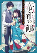 帝都の鶴　二 小さな幽霊と微笑みの嘘（2）