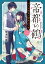 帝都の鶴　二 小さな幽霊と微笑みの嘘（2） （富士見L文庫） [ 崎浦　和希 ]