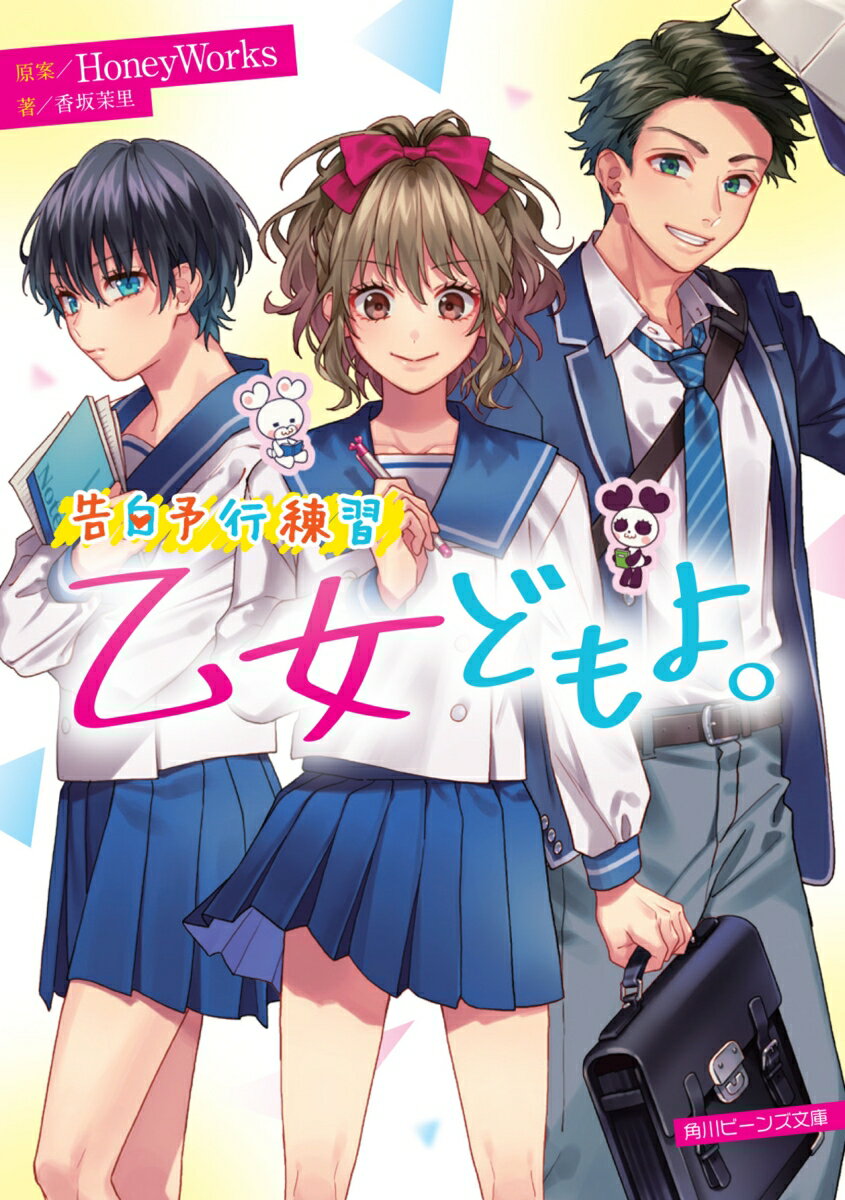 告白予行練習 乙女どもよ。 （角川ビーンズ文庫） [ HoneyWorks ]