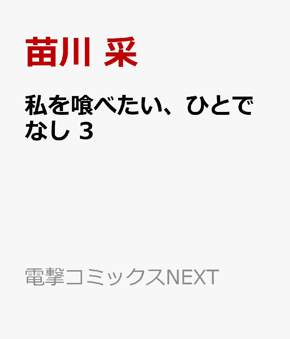 私を喰べたい、ひとでなし 3