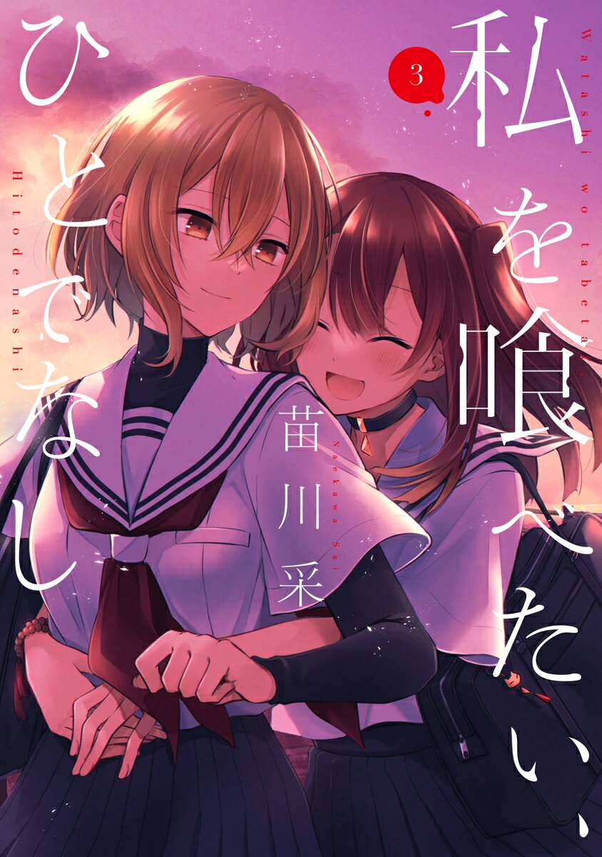 私を喰べたい、ひとでなし 3 （電撃コミックスNEXT） [ 苗川　采 ]