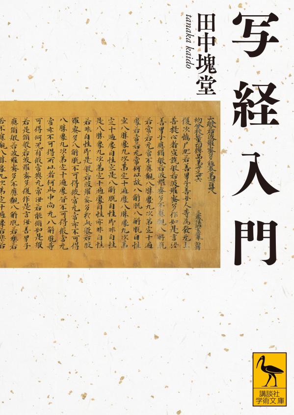 写経入門 （講談社学術文庫） [ 田中 塊堂 ]