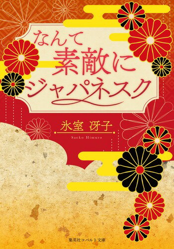 【復刻版】なんて素敵にジャパネスク （コバルト文庫） [ 氷室 冴子 ]