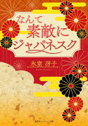 【復刻版】なんて素敵にジャパネスク