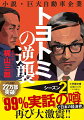 あまりに詳しすぎる内部情報、関係者しか知らないはずのエピソードが満載だったため、小説を偽装したノンフィクションではないかと噂され、発売と同時に書店から本が消えた超問題小説『トヨトミの野望』の第二弾が遂に文庫化！ＥＶ、自動運転、ライドシェア、そしてカーボンニュートラル、地球温暖化。激震する自動車業界の巨大企業に、さらに世界的ＩＴ企業が襲いかかる。持ち株比率たった２％の創業家社長は、この難関を乗り切れるのかー気鋭の経済記者が覆面作家となって挑む「この国の危機」の真実。新聞が書けない極秘情報満載のビジネス小説登場！