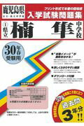 楠隼中学校（30年春受験用） （鹿児島県公立・私立中学校入学試験問題集）
