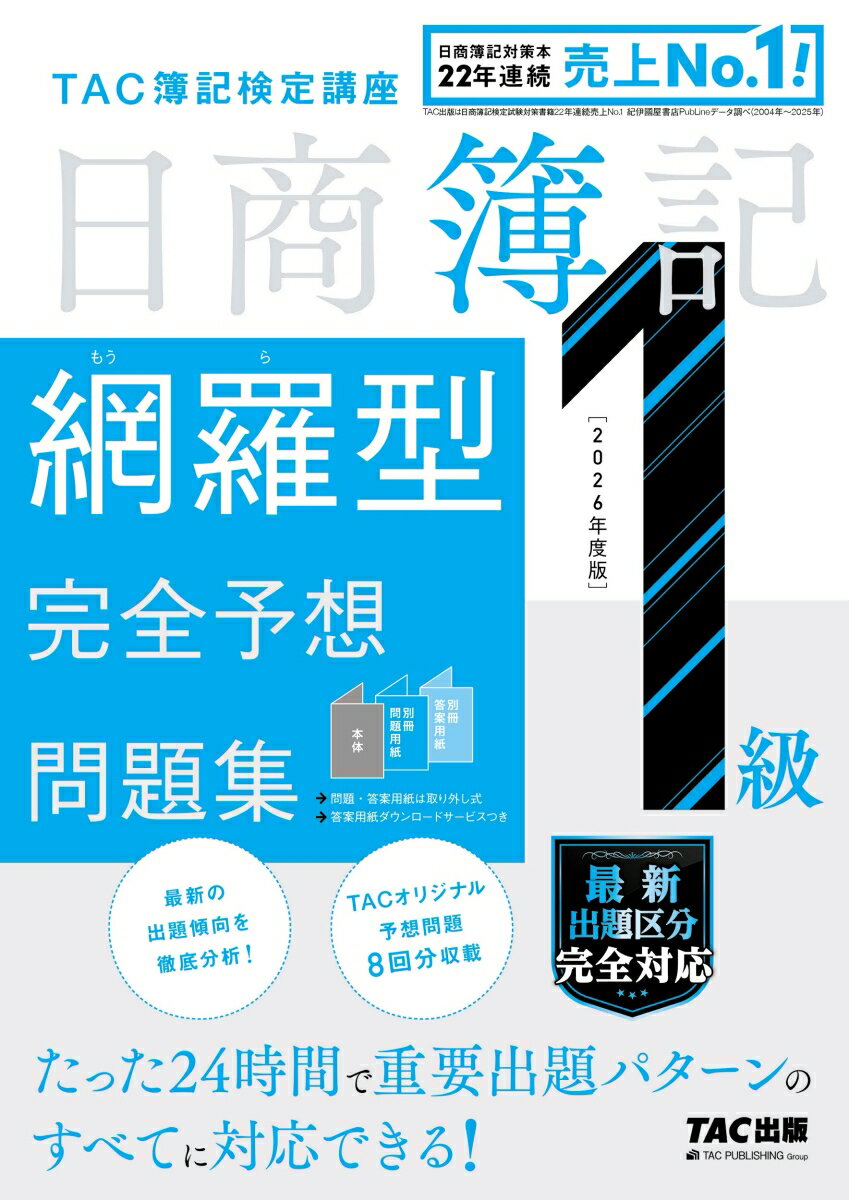 2026年度版 日商簿記1級 網羅型完全予想問題集