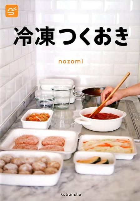 nozomi 光文社レイトウツクオキ ノゾミ 発行年月：2019年03月20日 予約締切日：2019年03月02日 ページ数：144p サイズ：単行本 ISBN：9784334950798 nozomi（NOZOMI） 森望。大阪府出身。SEとしてフルタイムで勤務する中で、週末に1週間分のおかずをまとめて作り置きするライフスタイルを開始。そのレシピを記録したサイト『つくおき』が大きな話題となる。現在はサイトの運営をはじめ、企業のレシピ開発や商品開発への協力など、簡単でおいしい料理をテーマに幅広いジャンルで活躍している（本データはこの書籍が刊行された当時に掲載されていたものです） 01　チンすればすぐごはん　冷凍おかずレシピ30（塩レモン風味の鶏ももからあげ／鶏肉とごぼうのトマト煮込み　ほか）／02　瞬間調理が可能　下ごしらえ済み冷凍食材（肉と魚の下ごしらえをしておく／チキンのマヨカレーグリル　ほか）／03　まとめて冷凍　作り置き10日分（10日間の冷凍作り置きおかず16品／まとめて作り置きの流れ　ほか）／04　シンプルで使いやすい、がモットー“冷凍つくおき”のキッチン紹介（冷蔵庫と冷凍庫の紹介／機能的なキッチンの工夫　ほか） そうか、冷凍すればよかったんだ。日持ちが増す、食べきれる、ラクになる、節約になる。いいことずくめ、作り置きおかず冷凍のススメ。 本 美容・暮らし・健康・料理 料理 和食・おかず