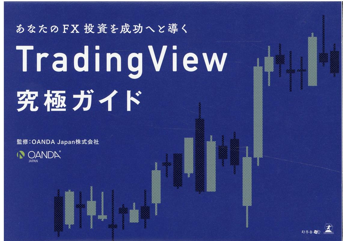 あなたの FX 投資を成功へと導く　TradingView 究極ガイド [ OANDA Japan株式会社 ]