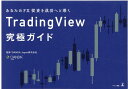 あなたの FX 投資を成功へと導く　TradingView 究極ガイド [ OANDA Japan株式会社 ]