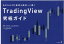 あなたの FX 投資を成功へと導く TradingView 究極ガイド