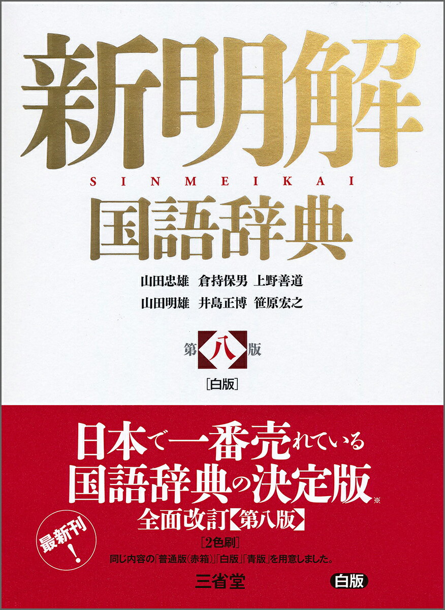 新明解国語辞典 第八版 白版 山田 忠雄