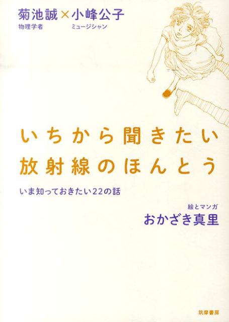 いちから聞きたい放射線のほんとう