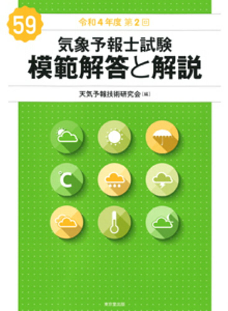 気象予報士試験 模範解答と解説 59回 令和4年度第2回 [ 天気予報技術研究会 ]