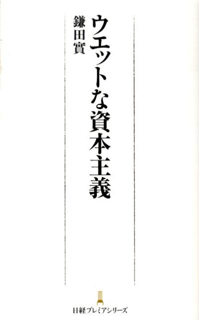 ウエットな資本主義