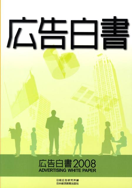 広告白書（2008）