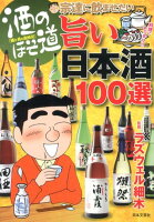 酒のほそ道宗達に飲ませたい旨い日本酒100選