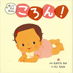 【謝恩価格本】ゆっくとすっくBaby　ころん！