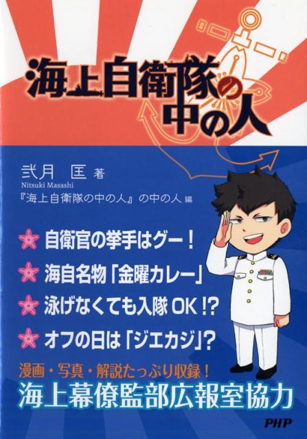 海上自衛隊の中の人