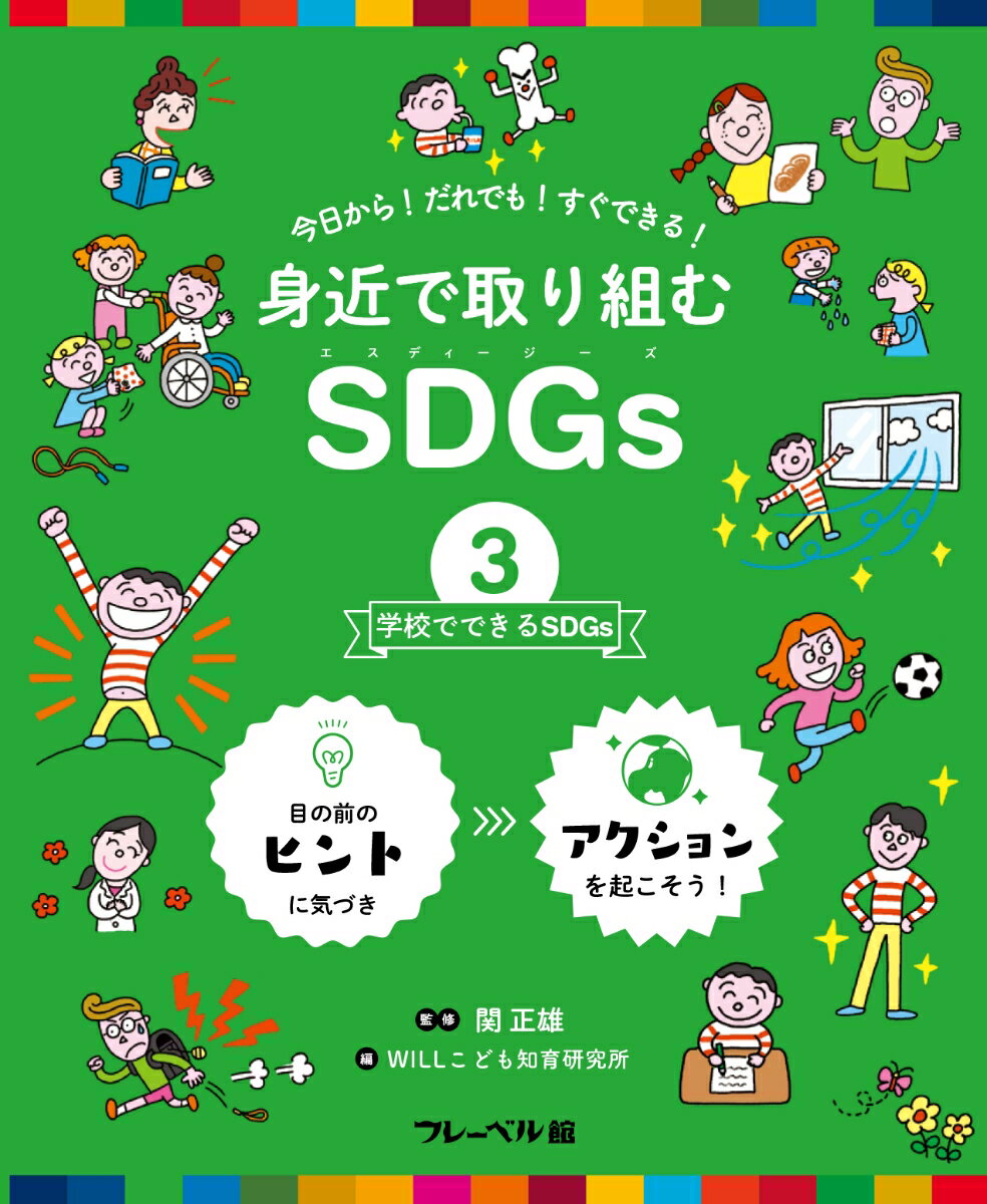 身近で取り組むSDGs　学校でできるSDGs（3）