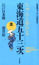 ちゃんと歩ける東海道五十三次（東（江戸日本橋…袋井宿）） [ 八木牧夫 ]